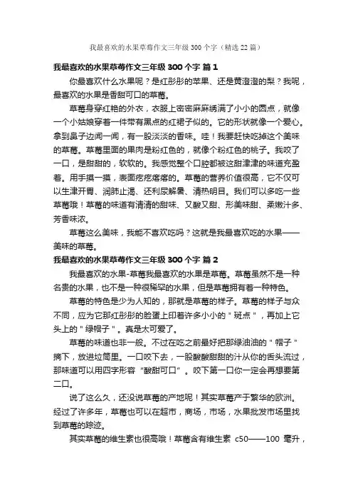 我最喜欢的水果草莓作文三年级300个字（精选22篇）