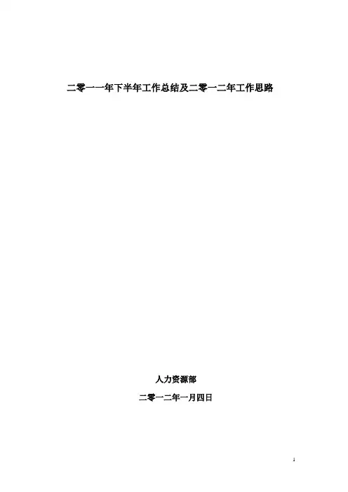 人力资源部2011年下半年工作总结及2012年工作思路
