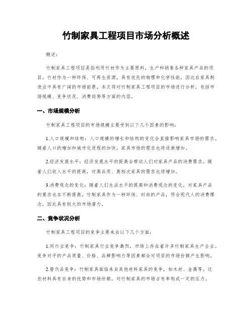 竹制家具工程项目市场分析概述