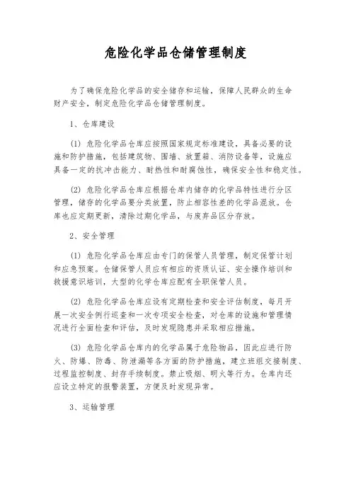 危险化学品仓储管理制度