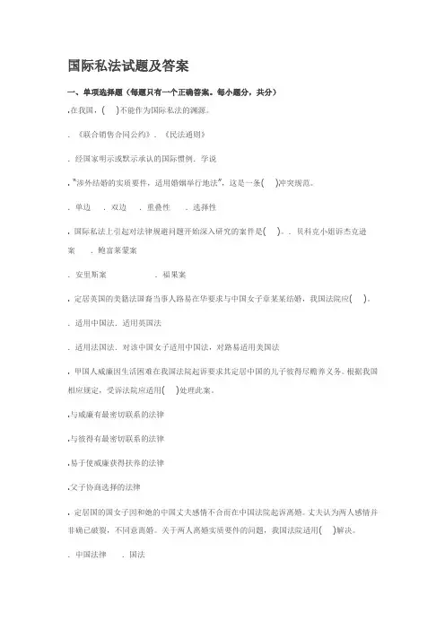国际私法试题及答案1