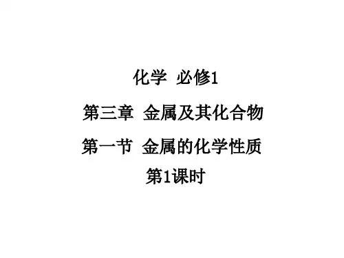 3.1金属的化学性质1 课件-人教版高中化学必修一