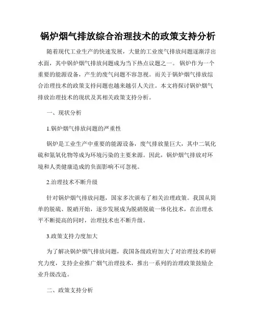 锅炉烟气排放综合治理技术的政策支持分析