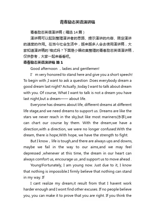 青春励志英语演讲稿