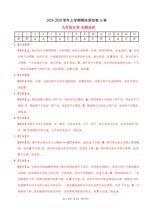 2019-2020学年上学期九年级期末原创A卷(江苏)+化学(全解全析)