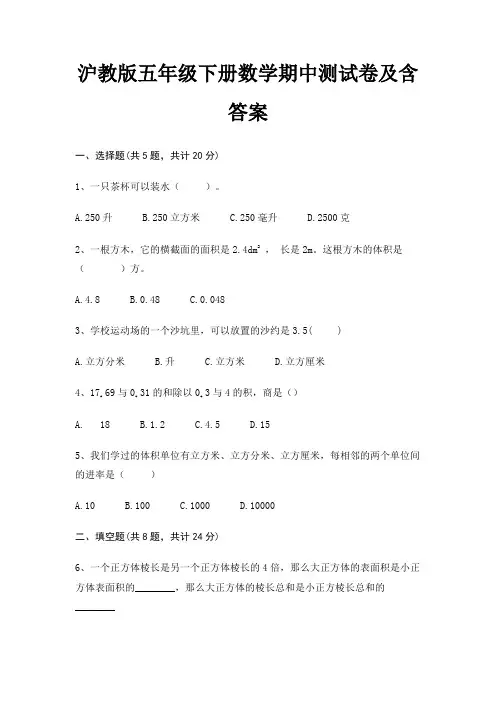 沪教版五年级下册数学期中测试卷及含答案