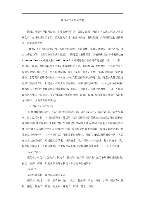 蜂毒疗法治疗关节痛