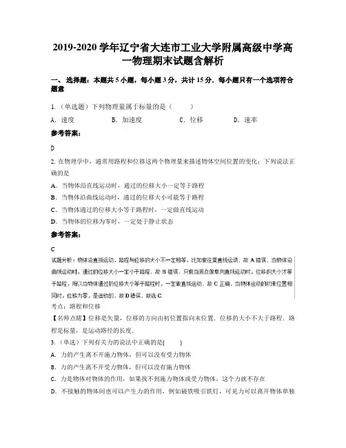 2019-2020学年辽宁省大连市工业大学附属高级中学高一物理期末试题含解析
