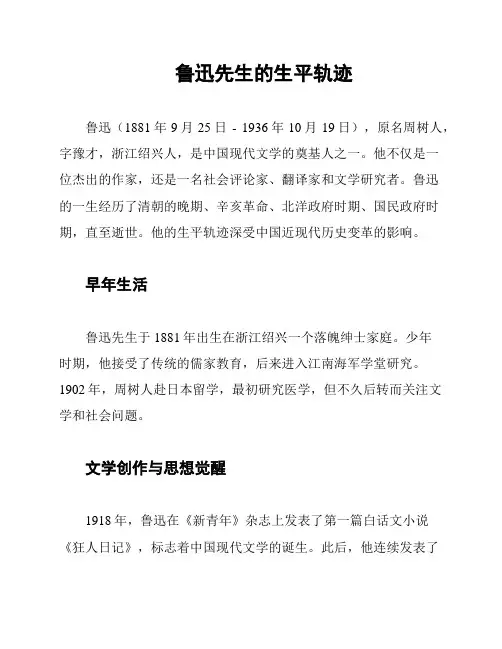 鲁迅先生的生平轨迹