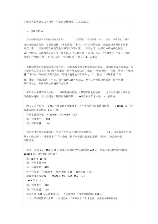 坏账损失的核算方法有两种
