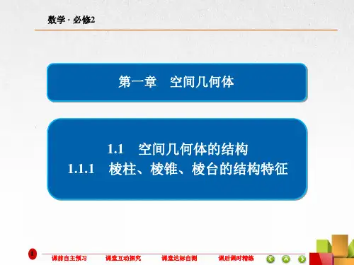高中数学《棱柱、棱锥、棱台的结构特征 》课件