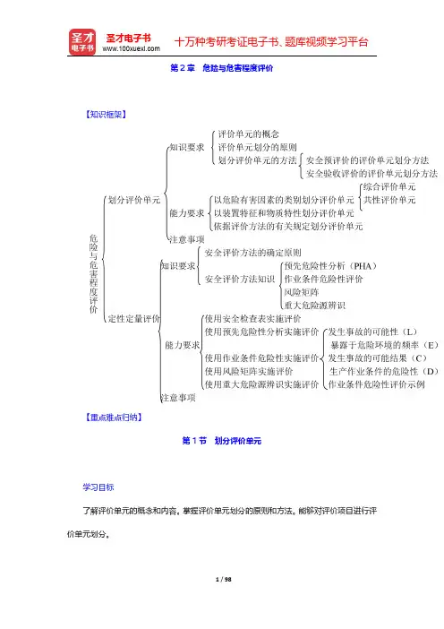 安全评价师《国家执业资格(三级)》-第二章至第三章(圣才出品)