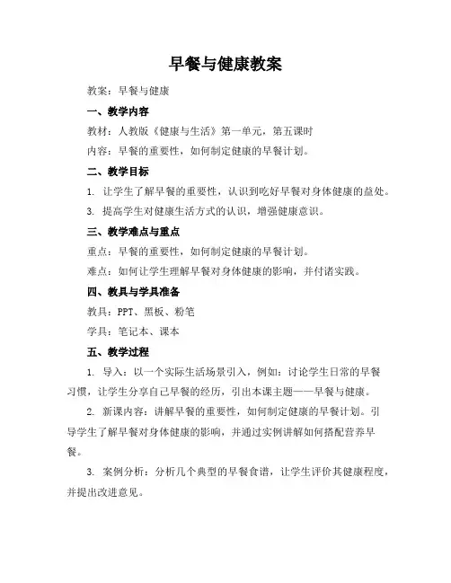 早餐与健康教案
