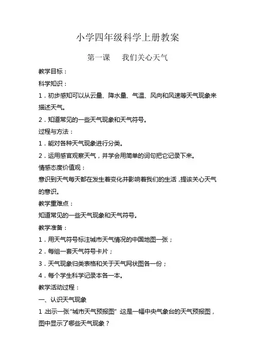四年级科学第一课的教案