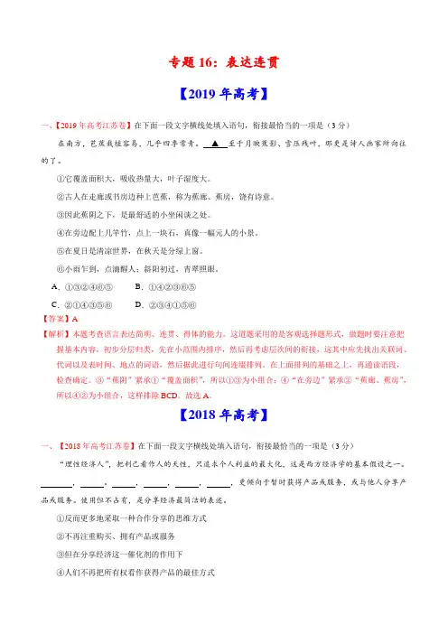 2017-2019年高考真题语文分项汇编专题16 表达连贯