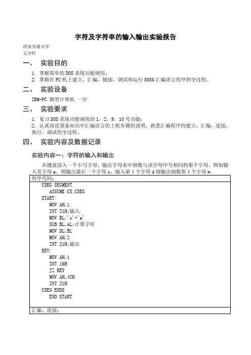 字符及字符串的输入输出实验报告-文少轩