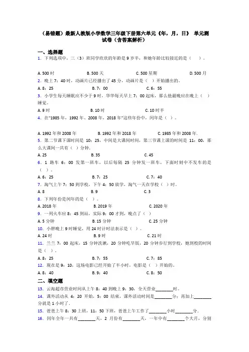 (易错题)最新人教版小学数学三年级下册第六单元《年,月,日》 单元测试卷(含答案解析)