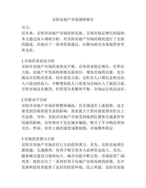 安阳房地产市场调研报告