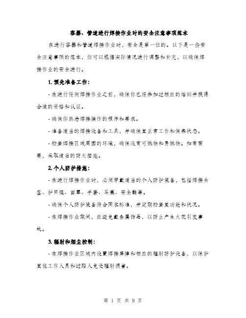 容器、管道进行焊接作业时的安全注意事项范本