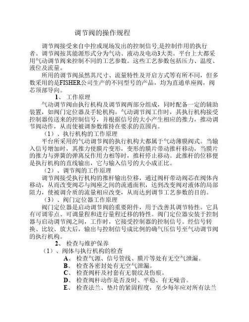 调节阀的操作规程