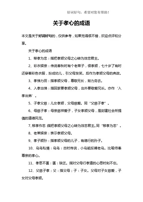 关于孝心的成语