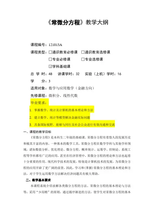 教学大纲_常微分方程