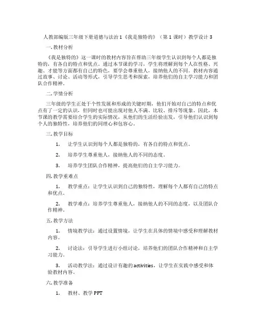 人教部编版三年级下册道德与法治1《我是独特的》(第1课时)教学设计3