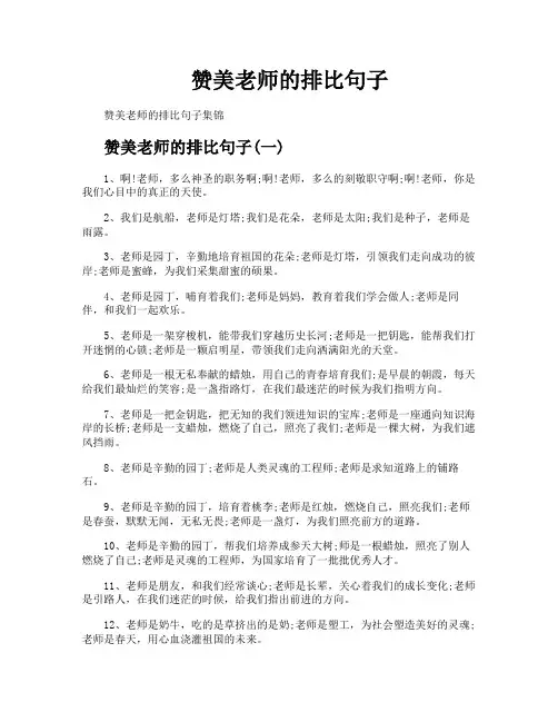 赞美老师的排比句子 2