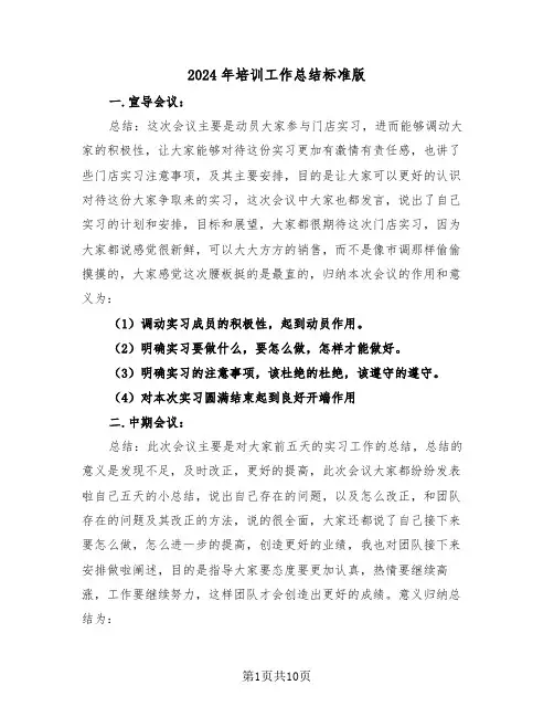 2024年培训工作总结标准版（五篇）