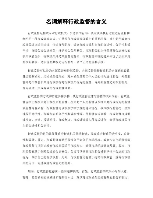 名词解释行政监督的含义