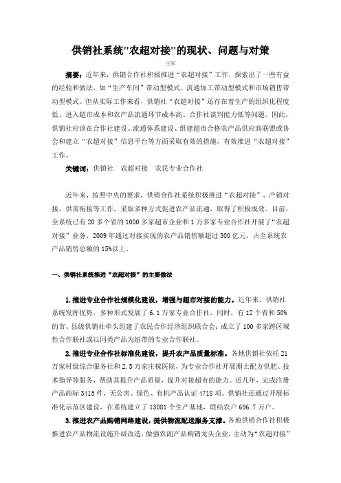 供销社系统农超对接的现状问题与对策