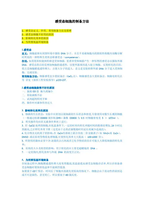 感受态细胞的制备方法