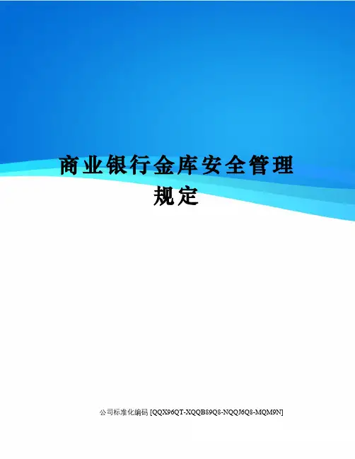 商业银行金库安全管理规定