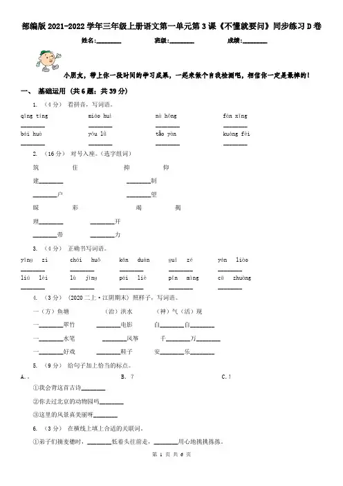 部编版2021-2022学年三年级上册语文第一单元第3课《不懂就要问》同步练习D卷