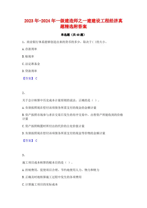 2023年-2024年一级建造师之一建建设工程经济真题精选附答案