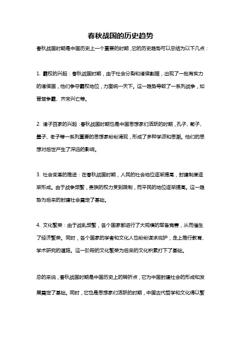 春秋战国的历史趋势