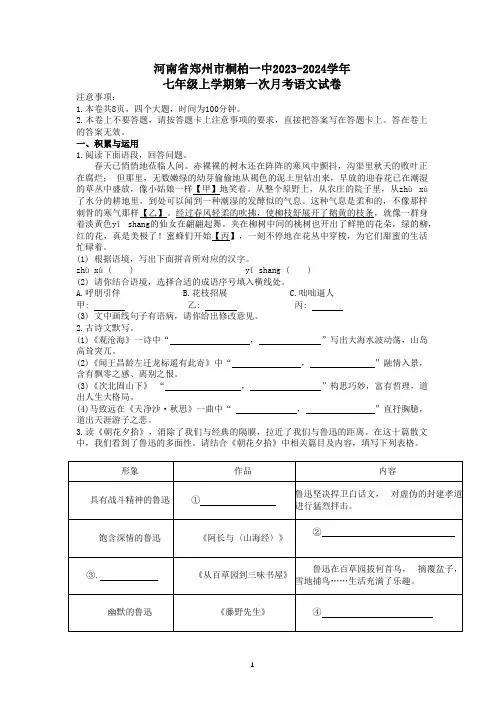 河南省郑州市桐柏一中2023-2024学年七年级上学期第一次月考语文试卷