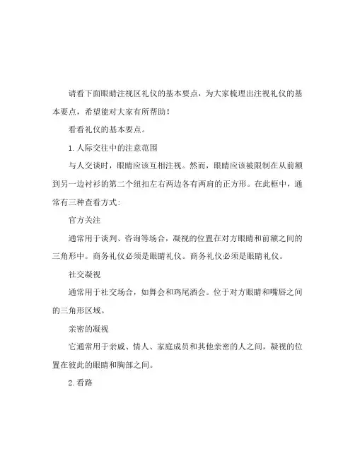 注视礼仪的基本要点 眼神注视区域礼仪