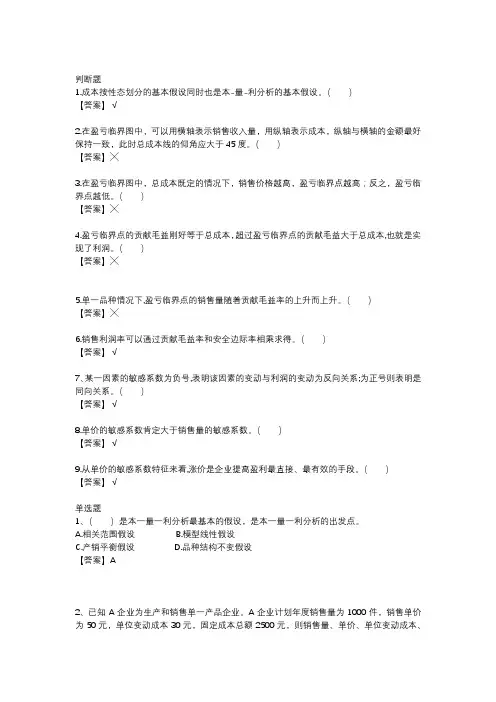 管理学,本-量-利分析联系题
