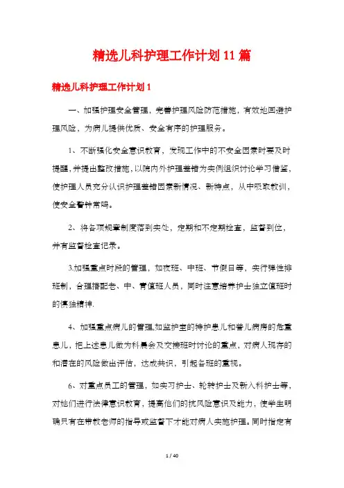 精选儿科护理工作计划11篇