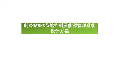 制冷站BKS节能控制及能源管理系统设计方案