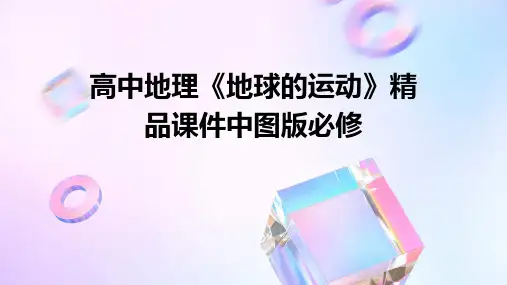 高中地理《地球的运动》课件中图版必修