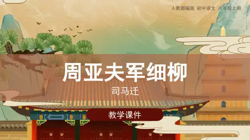 第25课《周亚夫军细柳》课件+2024—2025学年统编版语文八年级上册