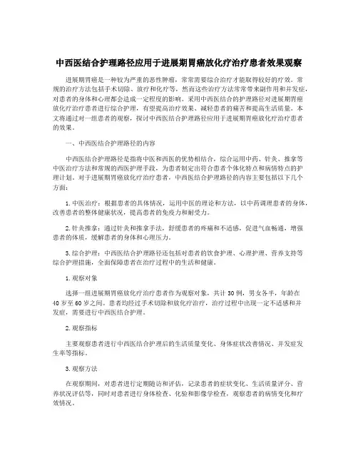 中西医结合护理路径应用于进展期胃癌放化疗治疗患者效果观察