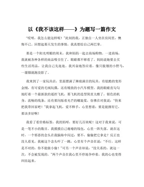 以《我不该这样——》为题写一篇作文