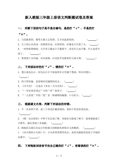 新人教版三年级上册语文判断题试卷及答案