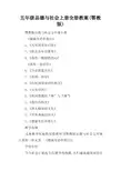 鄂教版品德与社会五年级上册全册教案