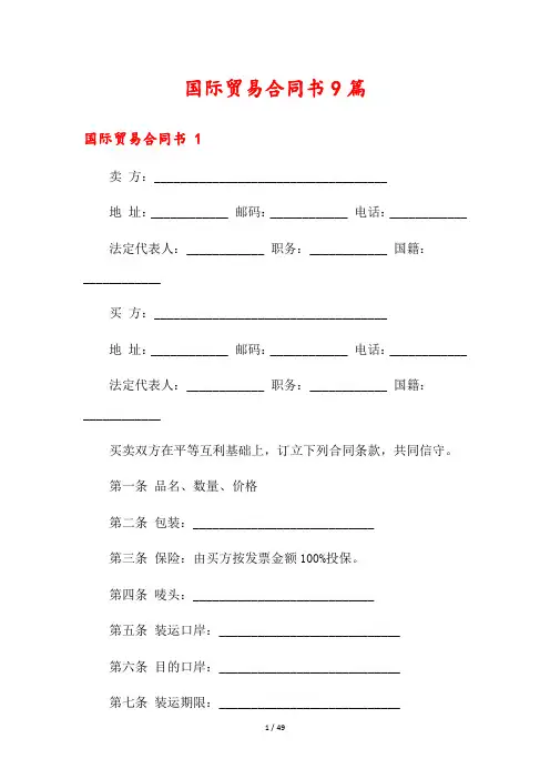 国际贸易合同书9篇