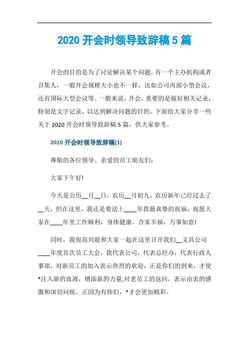 2020开会时领导致辞稿5篇