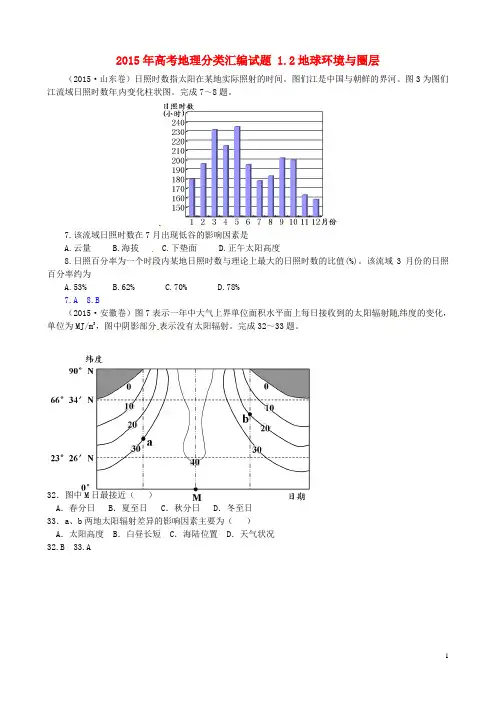 2015年高考地理分类汇编试题1.2地球环境与圈层